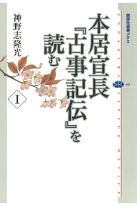 楽天kobo電子書籍ストア 本居宣長 古事記伝 を読む I 神野志隆光 楽天kobo電子書籍ストア 本居宣長 古事記伝 を読む I 神野志隆光